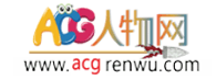 acg人物网