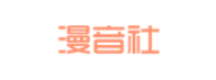 ACG漫音社