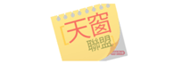 天窗联盟