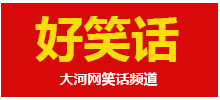 大河笑话网