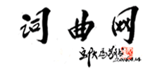 词曲网