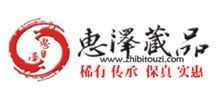 惠泽藏品网