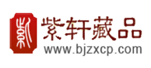 紫轩藏品网