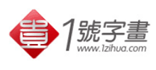 1号字画网
