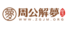 周公解梦