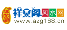 祥安阁风水网