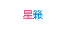 星籁
