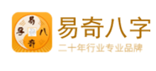 易奇八字
