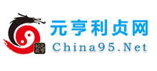 元亨利贞网