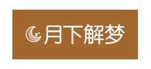 月下解梦网