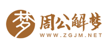 周公解梦