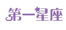 第一星座网