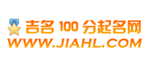 吉名100分起名网