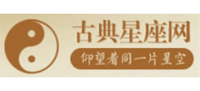 古典星座网