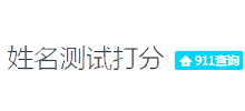 姓名测试打分