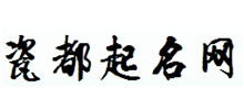 瓷都算命网
