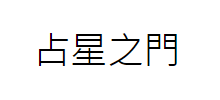 占星之門