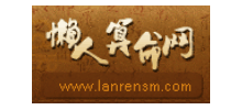 懒人算命网