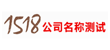 1518公司名称测试