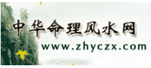 中华命理风水网