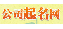 公司起名网