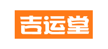 吉运堂算命网