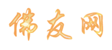 中国佛友网