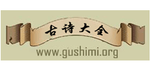 古诗大全