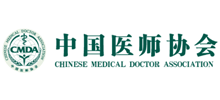中国医师协会