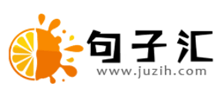 句子汇