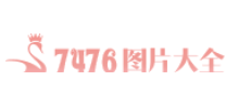 7476图片大全