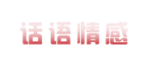 话语情感网