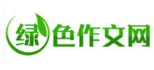 绿色作文网