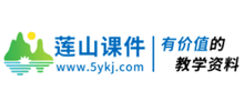 莲山课件
