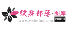 纹身部落