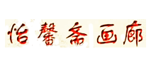怡馨斋书画艺术网