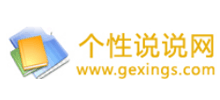 个性说说网