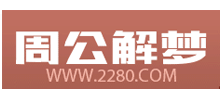 周公解梦