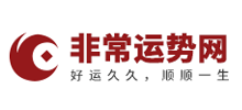 非常运势