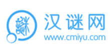 汉谜网