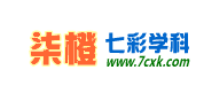柒橙_七彩学科网