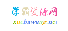 学霸资源网