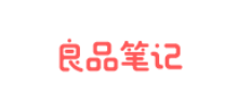 良品笔记