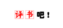 评书吧