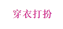 穿衣打扮