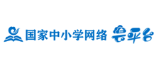 国家中小学网络云平台