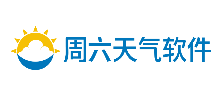周六天气软件