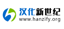 汉化新世纪