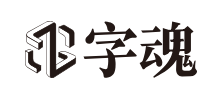 字魂网
