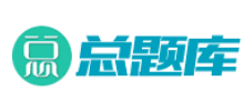 总题库